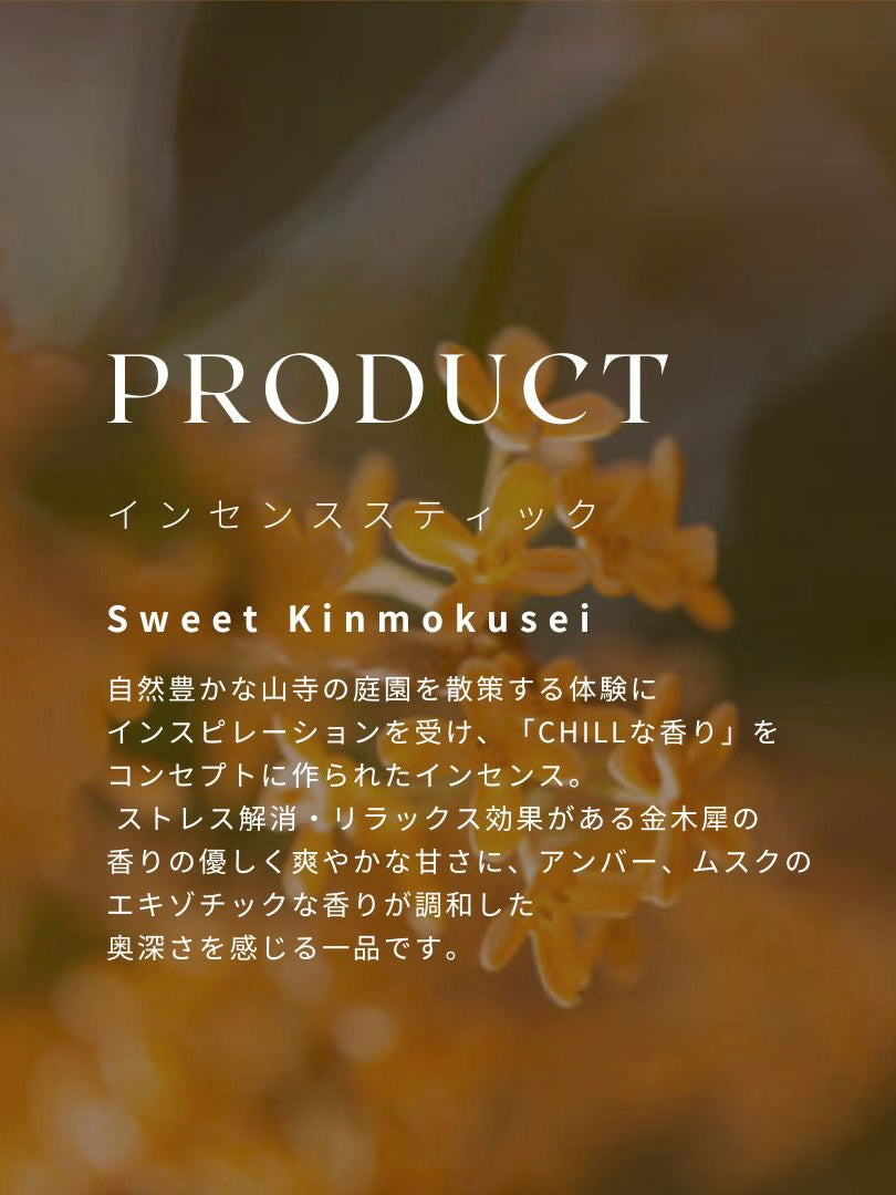 インセンススティック Sweet Kinmokusei -30本入- – what is chill?