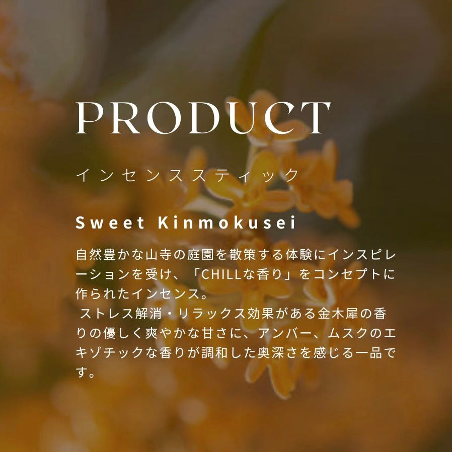 インセンススティック Sweet Kinmokusei -30本入- – what is chill?